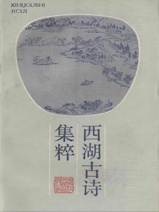 Title details for 世界非物质文化遗产 — 西湖文化丛书：西湖古诗集粹(一九八五年原版)（The world intangible cultural heritage - West Lake Culture Series:West Lake ancient poetry（The original 1985 Edition） ） by Hu XueYan - Available